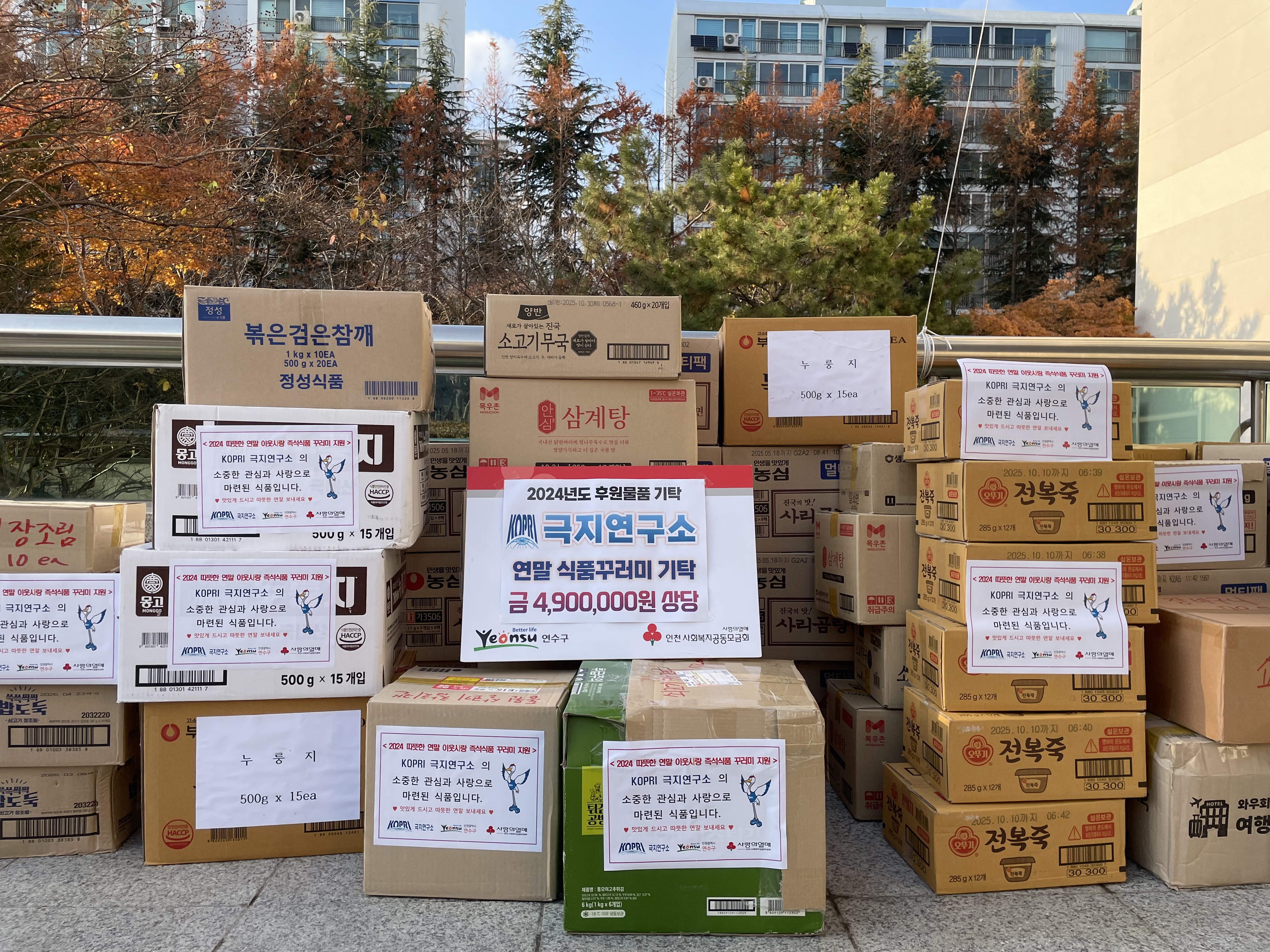 연수구 송도동에 위치한 극지연구소는 지난 5일 지역 내 어려운 이웃들을 위해 490만 원 상당의 즉석식품 꾸러미를 연수구에 전달했다